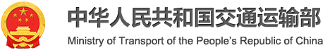 中华人民共和国交通运输部政府网站